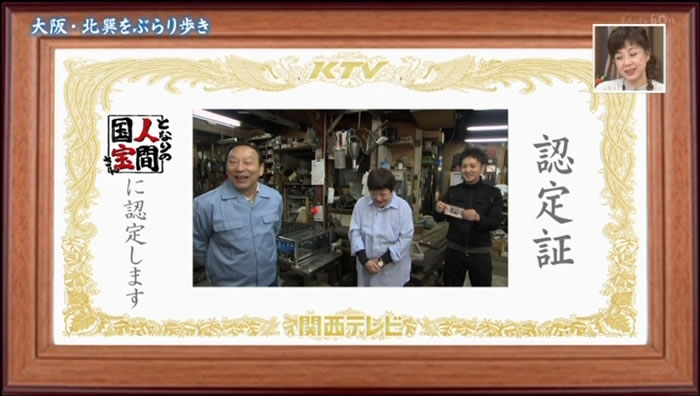 旭進ガス器製作所　となりの人間国宝さんに認定されました