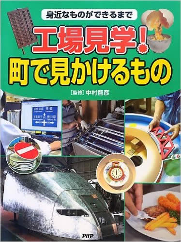 工場見学 街で見かけるもの