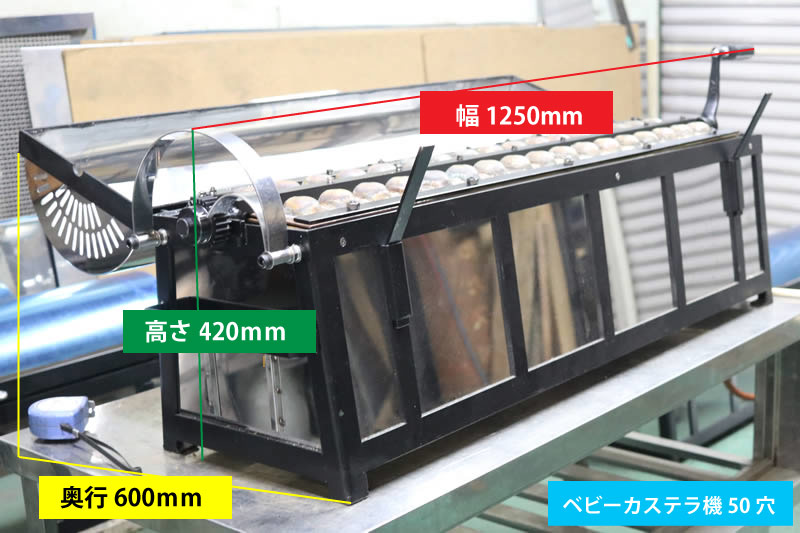 ベビーカステラ機 50穴 外形寸法